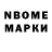 Марки NBOMe 1,5мг Max Mingalev